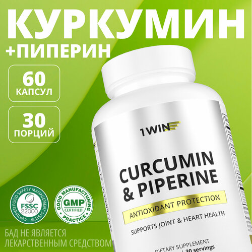 Куркумин с пиперином 1WIN (биоперином) 150 мг curcumin, бады витамины для здоровых суставов и иммунитета, 60 капсул фото, описание