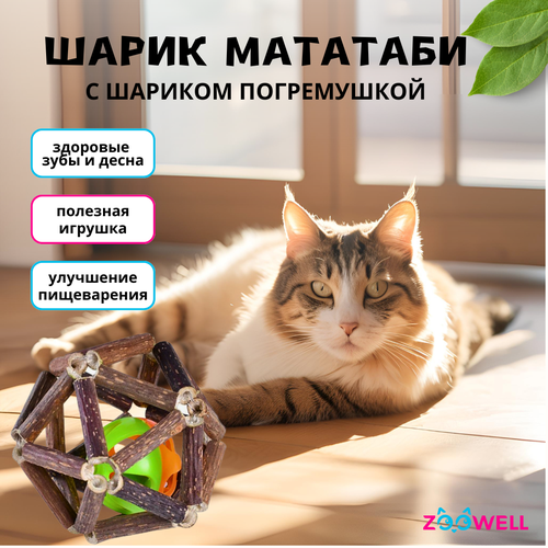 Игрушка для кошек ZooWell шар из палочек Мататаби Actinidia polygama для чистки зубов с колокольчиком внутри 7,5см фото, описание