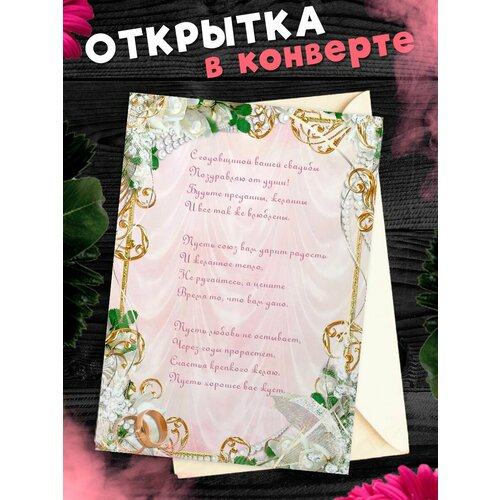 Открытка А6 в конверте С годовщиной свадьбы! Поздравительная открыткаА6 в конверте С годовщиной свадьбы фото, описание