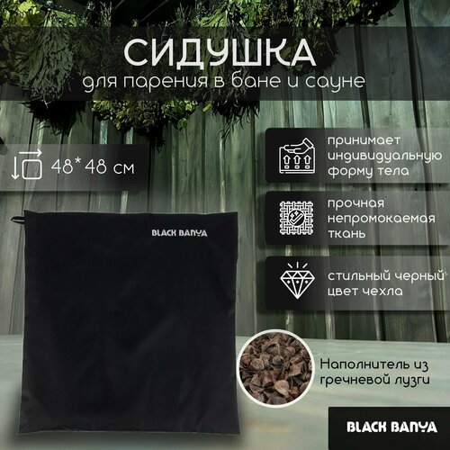 Сидушка-коврик для бани и сауны 48х48 Black Banya фото, описание