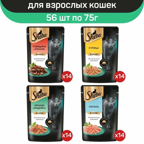 Влажный корм для кошек Sheba, микс вкусов в соусе: с говядиной и кроликом, с лососем, с кроликом и индейкой, с курицей, 56 шт по 75 г фото, описание