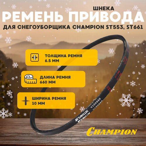 фото Ремень привода шнека для снегоуборщика CHAMPION ST553, ST661, купить онлайн за 990 рубл.