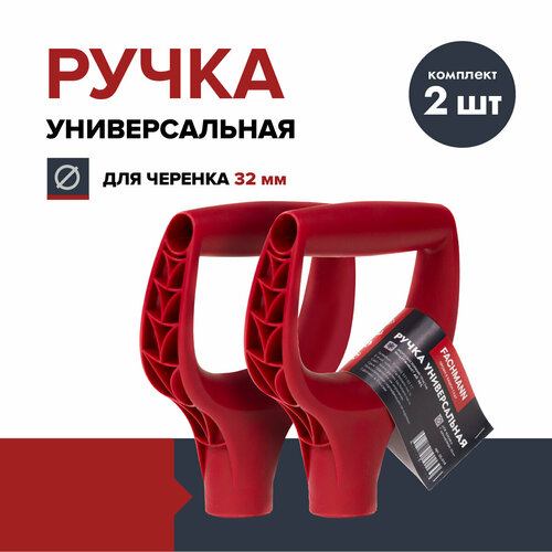 Ручка для лопаты FACHMANN Garten (комплект 2 шт.), пластик, D-образная, красная, 32 мм, рукоятка фото, описание