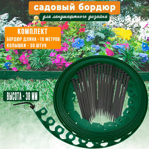 Бордюр садовый пластиковый Манго ГеоПластБорд,  высота - 38 мм, 10 метров +30 кольев, зелёный фото, описание