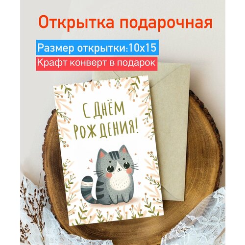 Открытка поздравительная/ открытка с днем рождения/ котик фото, описание