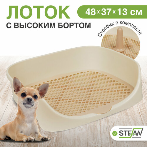 Туалет для собак c высоким бортом, сеткой и столбиком Монако STEFAN (S) 48x37x18, бежевый, W04003 фото, описание