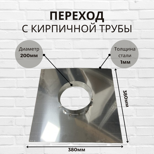 Переход с кирпичной трубы на круглый дымоход диаметр Ф200 фото, описание