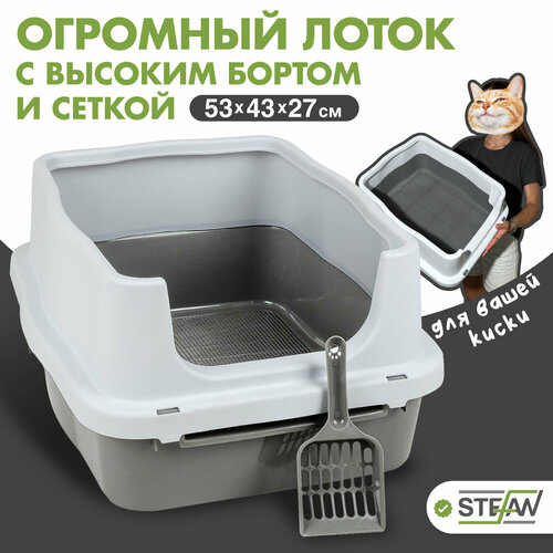 Туалет-лоток для кошек, собак с высоким бортом и сеткой STEFAN (Штефан), (M) 53х43х27, серый, BP1511 фото, описание