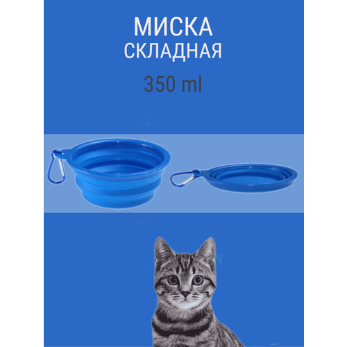 Складная силиконовая миска для собаки с карабином 350мл синий фото, описание