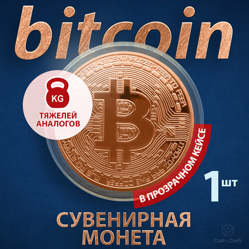 Монета сувенирная подарочная Bitcoin BTC Биткоин (Бронза) в пластиковом прозрачном футляре и коробочке (d 4см, вес 15г) фото, описание