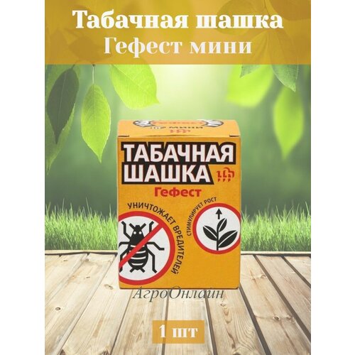 Гефест Мини Табачная дымовая шашка для парников и теплиц 150 гр, быстродействующее средство фото, описание