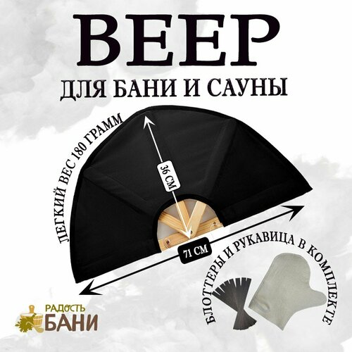 Веер для бани и сауны, опахало, черный, блоттеры и рукавица в подарок фото, описание