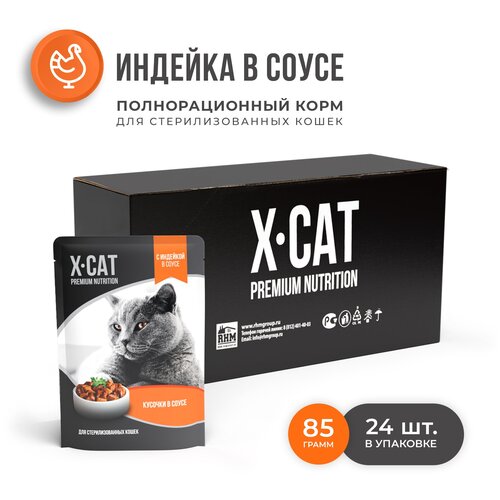 корм для стерилизованных кошек X-CAT индейка 24 шт. х 85 г (кусочки в соусе) фото, описание