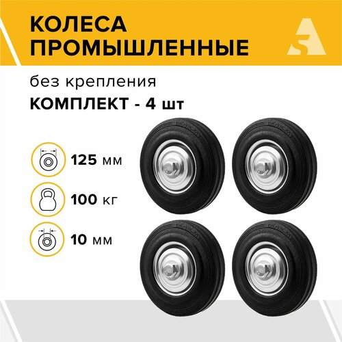 Колеса промышленные без крепления C 54 125 мм, 100 кг, резина, комплект - 4 шт. фото, описание