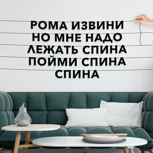 Бумажная гирлянда на стену, интерьерная - “Рома извини но мне надо лежать спина пойми спина спина“, гирлянда буквенная. фото, описание