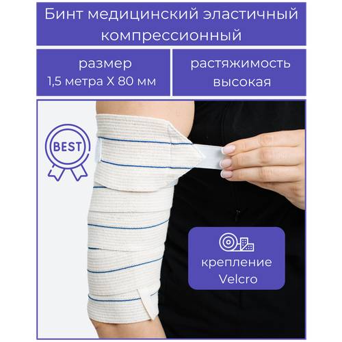 Бинт медицинский эластичный компрессионный «BEST» высокой растяжимости, комплектация - застёжка «Velcro» 1,5 м * 80 мм , с липучкой, Альмед фото, описание