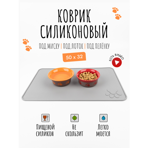 Коврик под миску для собак и кошек, лоток, поилку, силиконовый, нескользящий с бортиком, 50х32 см, Серый фото, описание