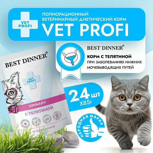 Влажный корм для кошек Best Dinner VET PROFI Urinary кусочки в соусе Телятина, 85 г х 24 шт для профилактики мочекаменной болезни, пауч (Бест Диннер) фото, описание