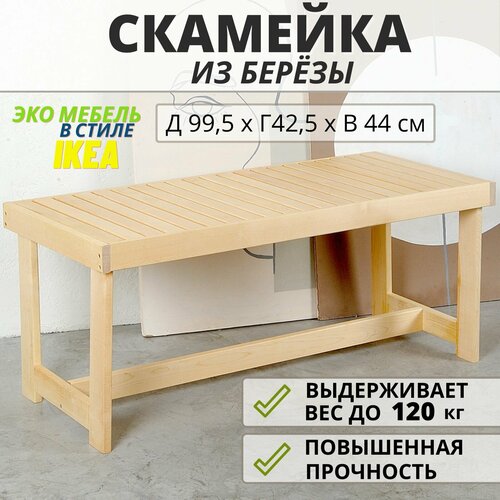 Лавка скамья деревянная для бани SCANDY MEBEL 99,5х42,5х44 см фото, описание