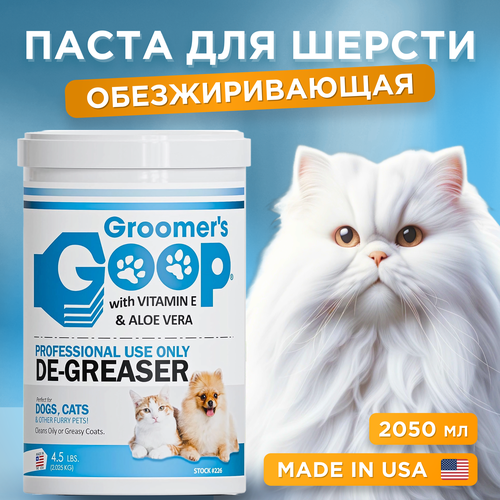 Обезжиривающая паста для шерсти собак и кошек Groomer's GOOP De-Greaser, 2050 мл фото, описание