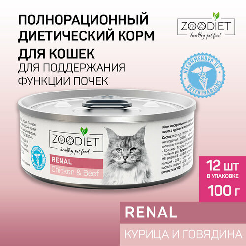 Влажный диетический корм для кошек Zoodiet (Зоодиет) Renal Chicken/Beef/С курицей и говядиной (поддерж. функции почек), 100 г х 12 шт. фото, описание