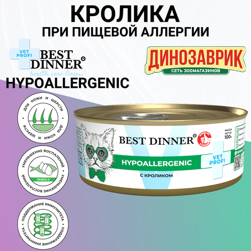 Консервы Best Dinner Vet Profi Hypoallergenic, диетический, для кошек, при пищевой аллергии, с кроликом 100гр фото, описание