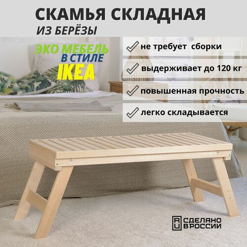 Скамейка деревянная складная для бани SCANDY MEBEL 100х45х42 см фото, описание