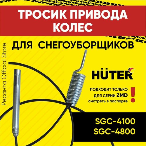 фото Тросик привода колес для Huter SGC4100, SGC4800(198) ZMD №63, купить онлайн за 870 рубл.