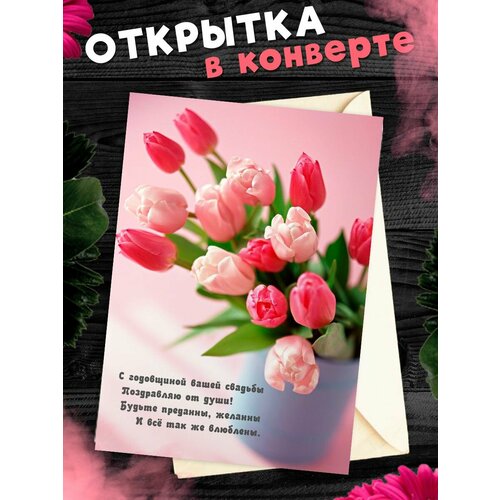 Открытка А6 в конверте С годовщиной свадьбы! Поздравительная открыткаА6 в конверте С годовщиной свадьбы фото, описание