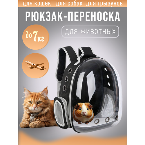 Рюкзак переноска для кошек и собак с иллюминатором до 7 кг цвет черный фото, описание