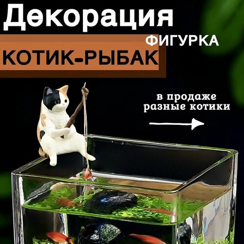 Котик с удочкой/ Кот рыбак для аквариума. Декорация для аквариума. фото, описание