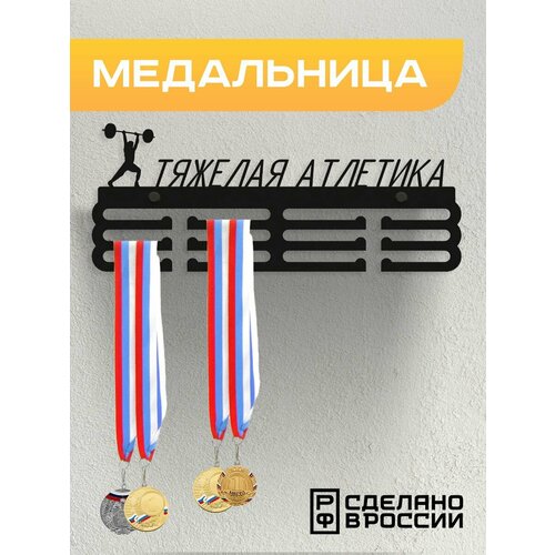 Медальница Тяжелая атлетика, Держатель для медалей Тяжелая атлетика фото, описание