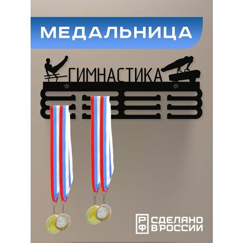 Медальница Гимнастика спортивная мужская / Держатель для медалей / Подарок спортсмену фото, описание