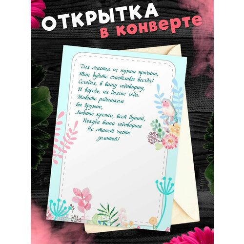 Открытка А6 в конверте С годовщиной свадьбы! Поздравительная открыткаА6 в конверте С годовщиной свадьбы фото, описание