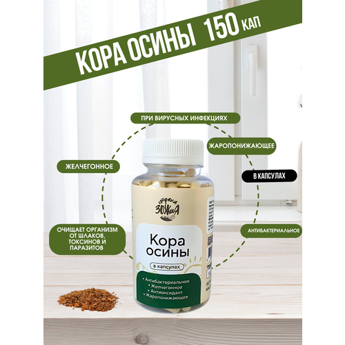 Кора осины в капсулах, Страна ЗОЖиЯ, 1 упаковка 80 грамм по 150 капсул фото, описание