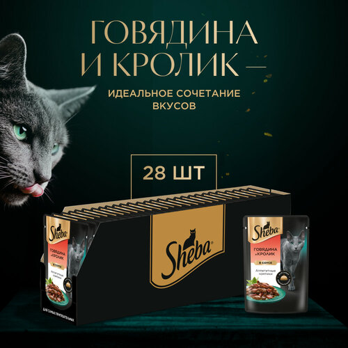 Влажный корм для кошек Sheba Ломтики в соусе. Говядина и Кролик 28 шт. х 75 г (кусочки в соусе) фото, описание