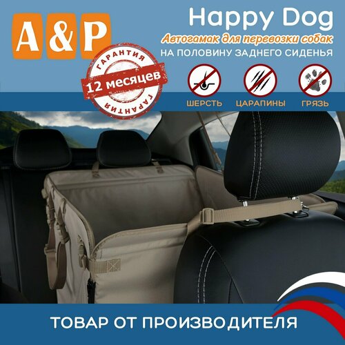 Автогамак для животных A&P Групп Happy Dog AHDP 65х44 см 44 см 65 см бежевый фото, описание