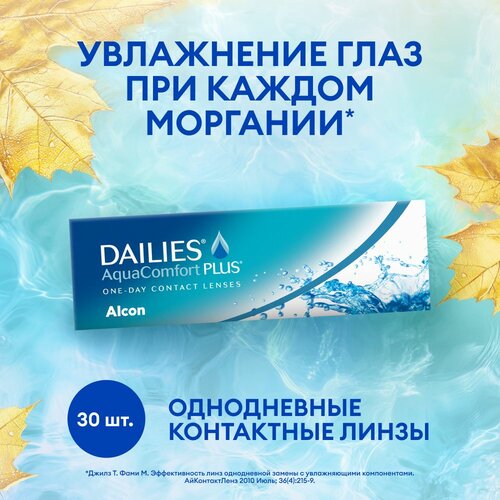 Контактные линзы Alcon Dailies AquaComfort PLUS, 30 шт., R 8,7, D -7 фото, описание