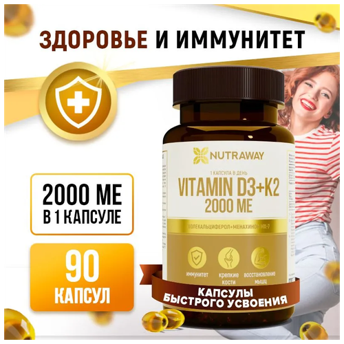 VITAMIN D3 2000 МЕ + К2 (витамин Д3 + К2) NUTRAWAY 90 капсул быстрого усвоения фото, описание