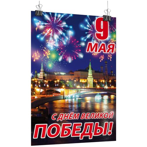 Офсетный постер на 9 мая, День Победы / А-2 (42x60 см.) фото, описание