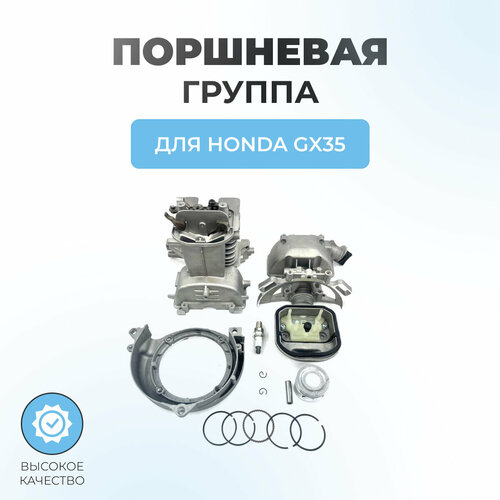 фото Поршневая группа в сборе для триммера Honda GX35, купить онлайн за 4290 рубл.