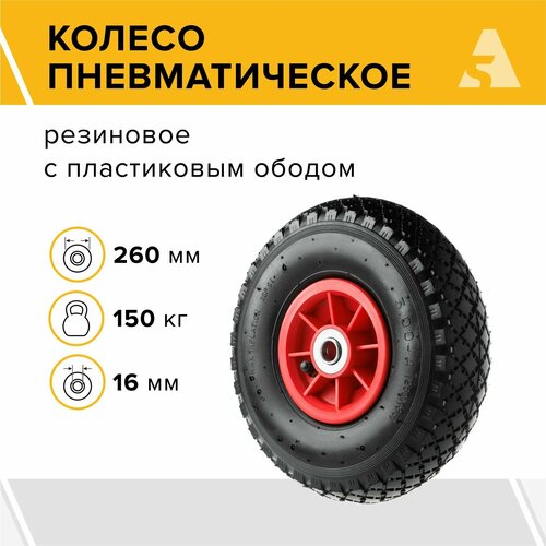 Колесо для тачки / тележки пневматическое 3.00-4, диаметр 260 мм, ось 16 мм, подшипник, PR 1806-16 фото, описание