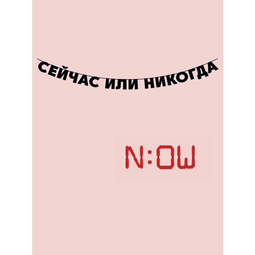 Гирлянда бумажная растяжка из букв черная - Сейчас или никогда! фото, описание