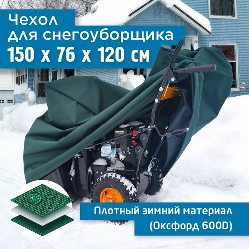 фото Чехол для снегоуборщика JEONIX 150х76х120см (Оксфорд 600) зеленый, купить онлайн за 3227 рубл.