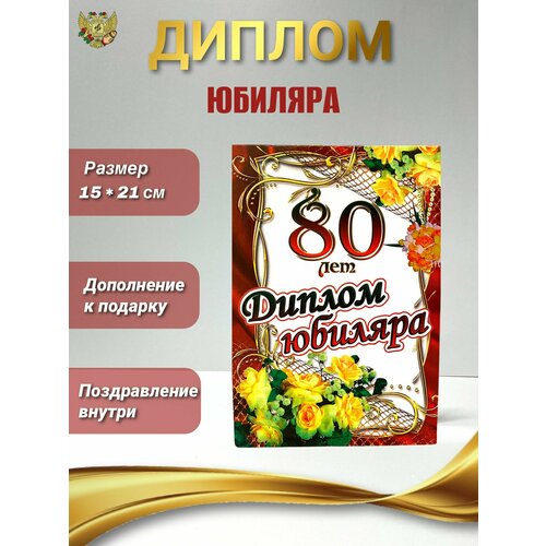 Диплом открытка подарочная на Юбилей мужчине 80 лет, 150 х 210 мм фото, описание