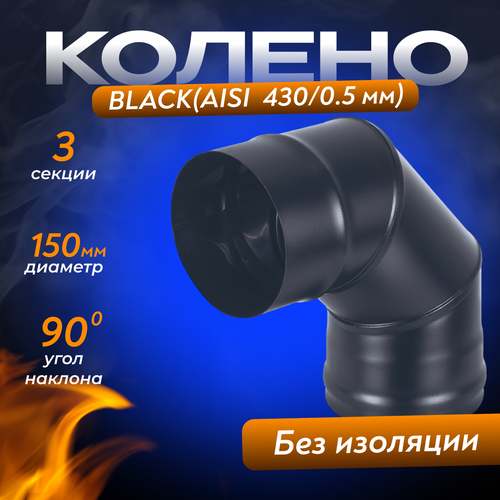 Колено BLACK (AISI 430/0,5мм) 90* 3-х секц. (150) фото, описание