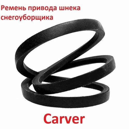 фото Ремень привода шнека снегоуборщика для Carver STG-6556, 4LXP885, купить онлайн за 895 рубл.