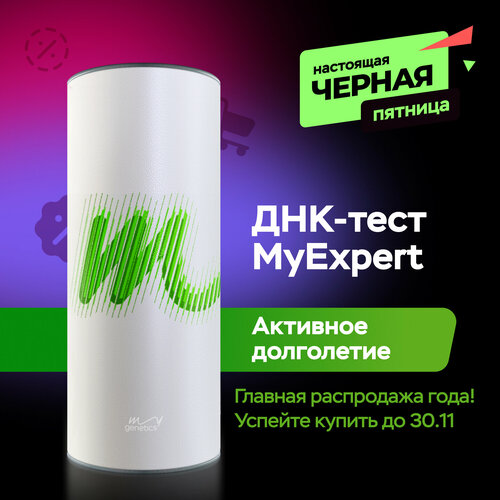 ДНК-тест MyGenetics MyExpert. Самый полный генетический отчет о здоровье фото, описание