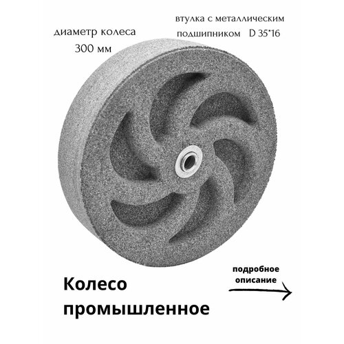 Колесо промышленное универсальное, диаметр 300 мм, посадочный диаметр 16мм, цвет - светло-серый фото, описание