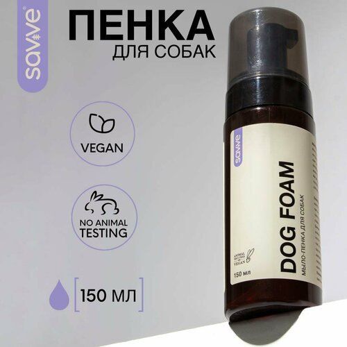 Пенка для мытья лап SAVVE Dog Foam, пенка для собак и кошек, 150мл фото, описание